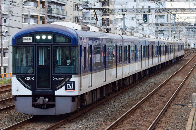 【京阪】3000系3003F プレミアムカー組み込み試運転を滝井駅で撮影した写真