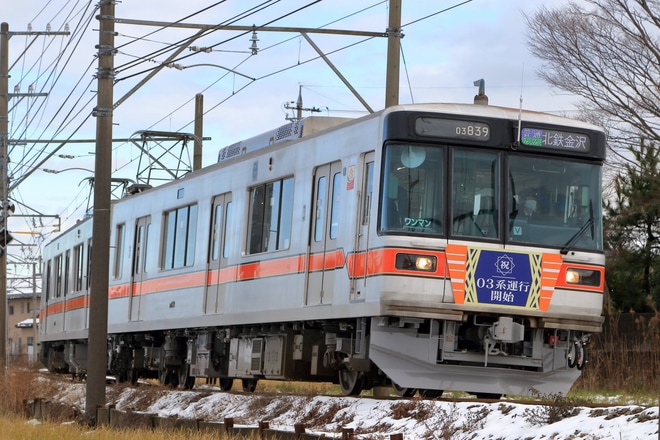 【北鉄】浅野川線の03系が営業運転開始を不明で撮影した写真