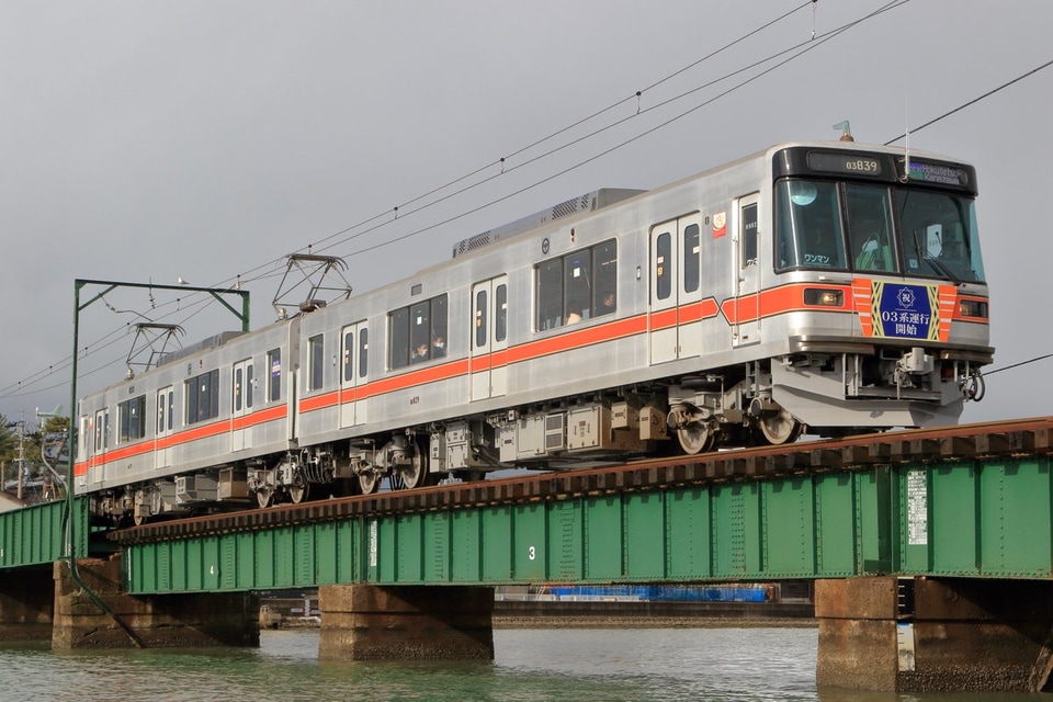 【北鉄】浅野川線の03系が営業運転開始の拡大写真