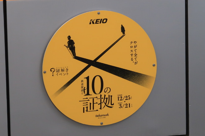 【京王】「大人のための謎解きイベント 鉄道探偵と10の証拠」ヘッドマーク掲出を渋谷駅で撮影した写真