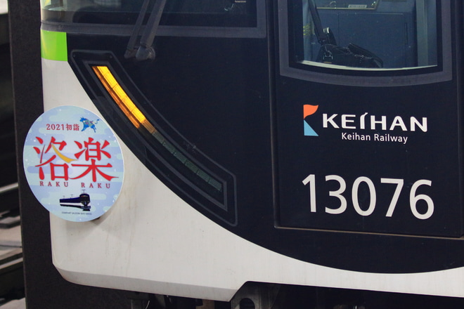 【京阪】13000系による洛楽代走を七条駅で撮影した写真