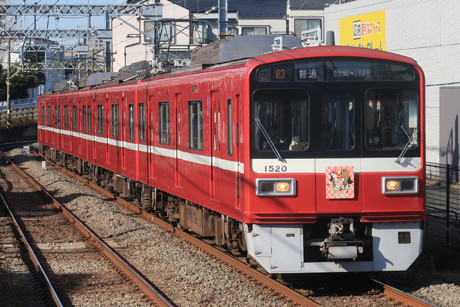 【京急】大師線　正月ヘッドマーク掲出運行開始を港町駅で撮影した写真