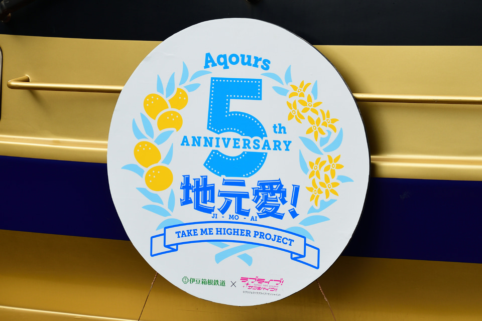 【伊豆箱】「Aqours」結成5周年記念ヘッドマークを2編成に掲出の拡大写真