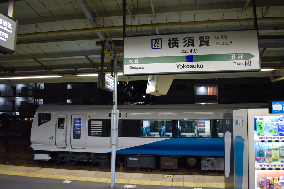 【JR東】E257系2000番台NA-12編成が横須賀まで回送の拡大写真