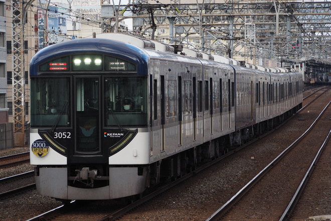 【京阪】3000系プレミアムカー運行開始