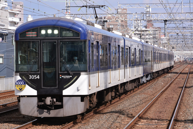【京阪】3000系プレミアムカー運行開始を関目駅で撮影した写真