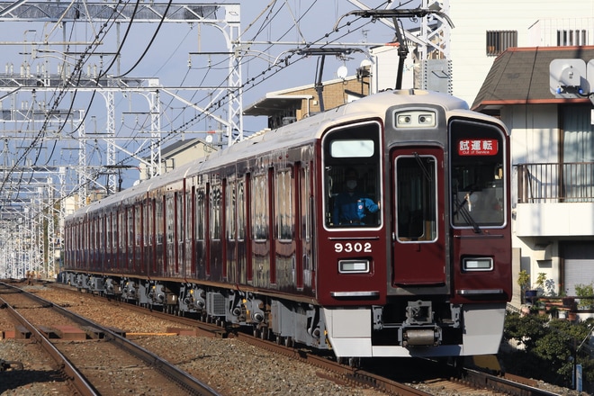 【阪急】9300系9302F 正雀工場出場試運転を西山天王山駅で撮影した写真