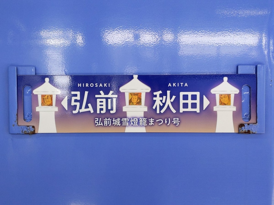【JR東】快速「弘前城雪燈籠まつり号」運転の拡大写真