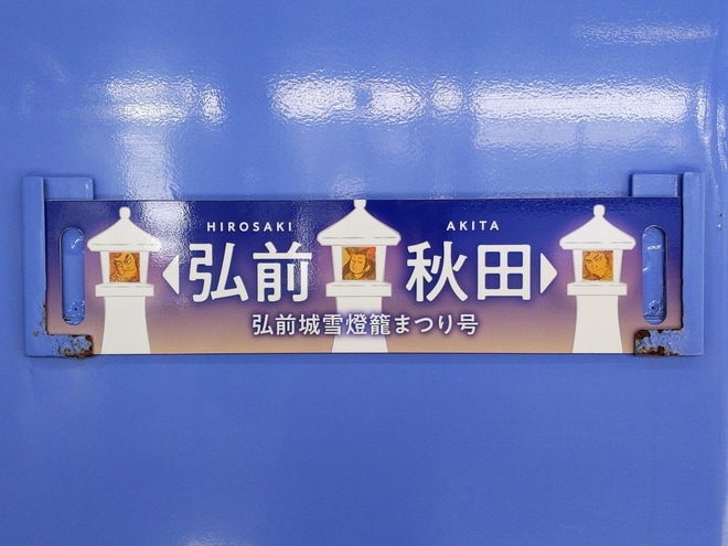 【JR東】快速「弘前城雪燈籠まつり号」運転を不明で撮影した写真