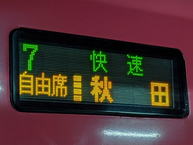 【JR東】いなほ11号延長の臨時快速を秋田駅で撮影した写真