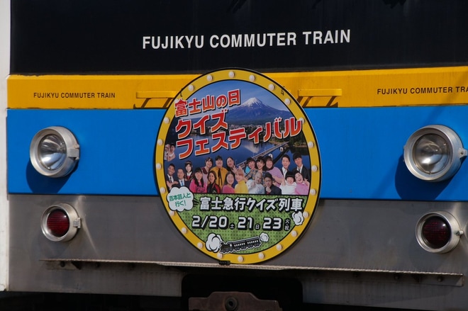 【富士急】富士山の日クイズフェスティバル「吉本芸人と行く！富士急クイズ電車」を不明で撮影した写真