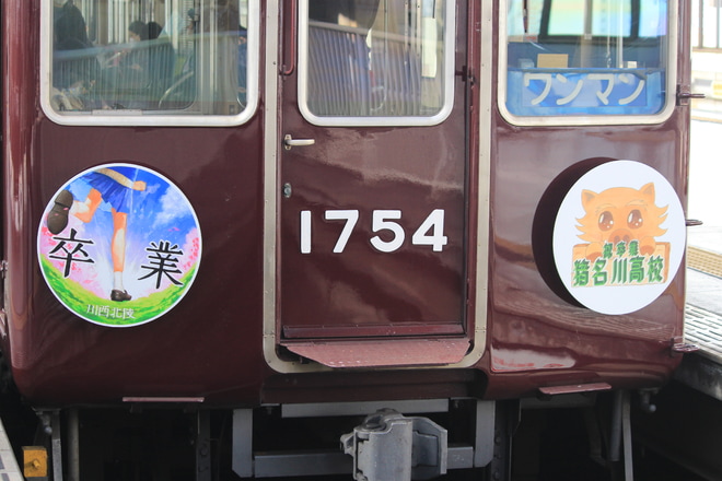 【能勢電】卒業列車『祝電』運行開始を川西能勢口駅で撮影した写真
