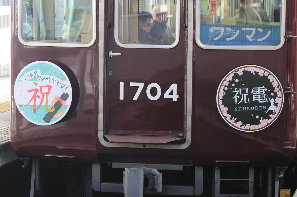【能勢電】卒業列車『祝電』運行開始の拡大写真