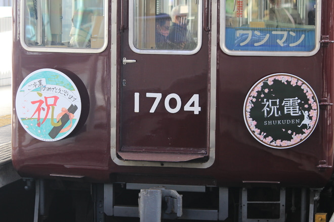 【能勢電】卒業列車『祝電』運行開始を川西能勢口駅で撮影した写真
