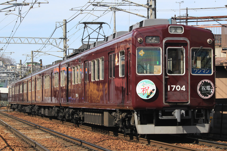 【能勢電】卒業列車『祝電』運行開始の拡大写真