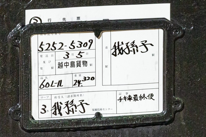 【JR東】EF65-1104牽引我孫子工臨最終便を不明で撮影した写真