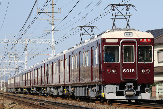 【阪急】6000系6015Fが出場試運転を実施を南茨木～茨木市間で撮影した写真