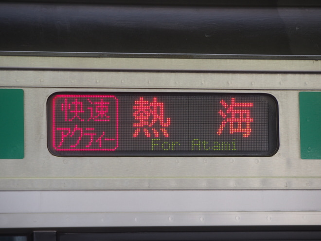 【JR東】「快速アクティー」の運行が大幅縮小を大船駅で撮影した写真