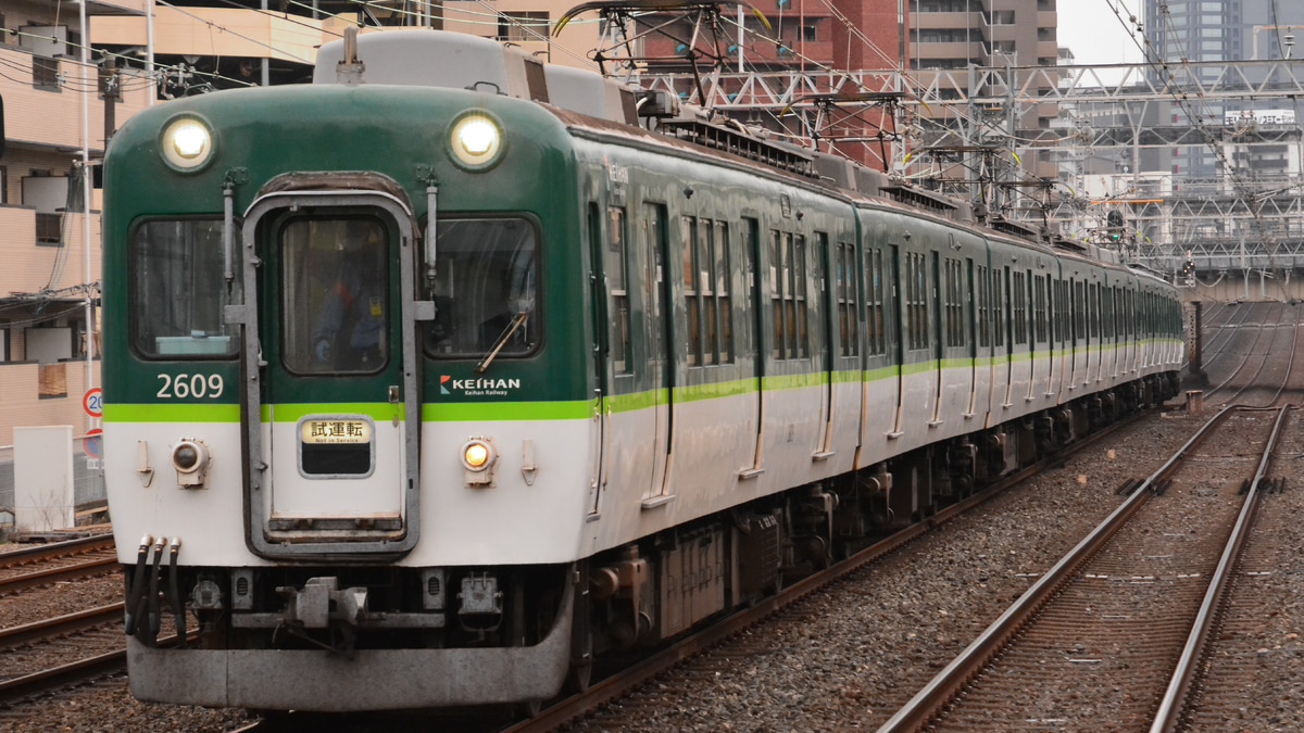 京阪】2600系2609F出場試運転(20210312) |2nd-train鉄道ニュース