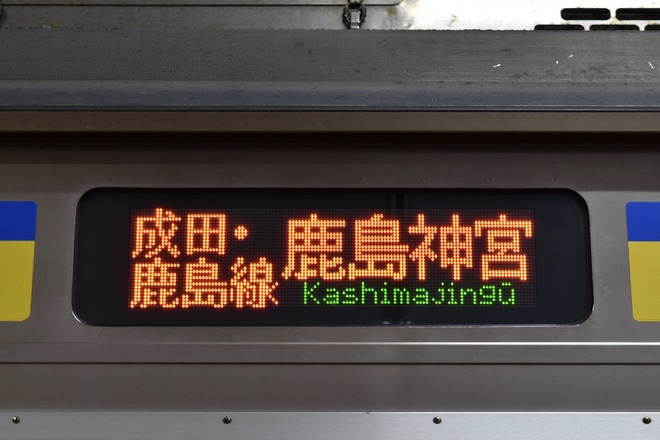 【JR東】209系の鹿島線定期運用が消滅を不明で撮影した写真