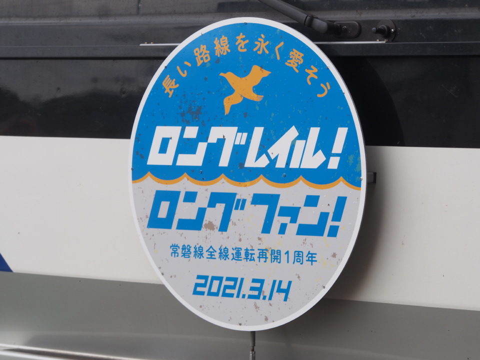 【JR東】「常磐線全線運転再開1周年」HM装着の拡大写真