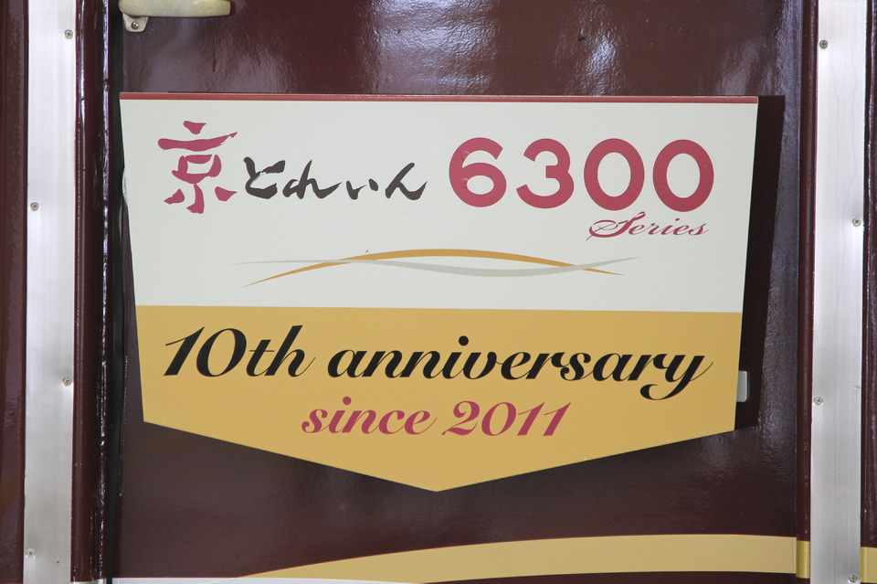【阪急】『6300系京とれいん運行開始10周年記念』ヘッドマーク掲出の拡大写真