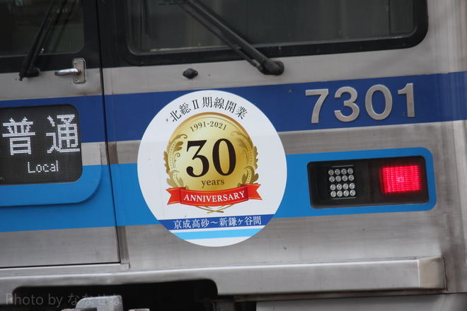 【北総】北総Ⅱ期線開業30周年記念ヘッドマーク掲出
