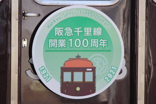 【阪急】『千里線開業100周年記念』ヘッドマーク掲出を茨木市駅で撮影した写真
