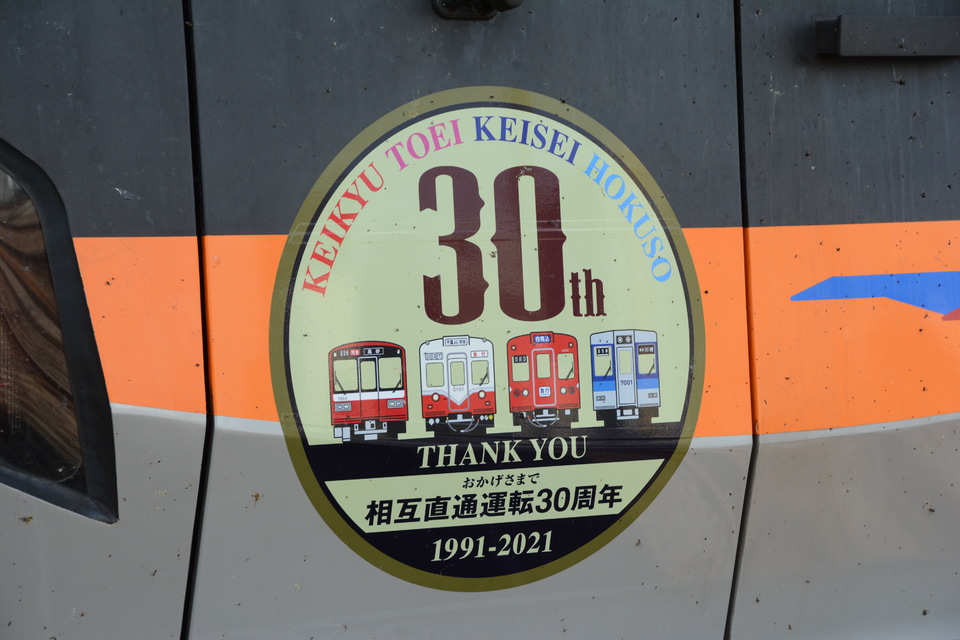 【京成】京急線・都営浅草線・京成線・北総線 相互直通運転30周年記念HM掲出の拡大写真