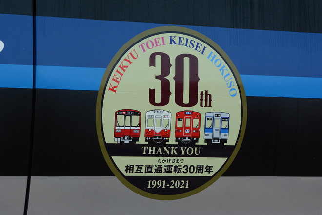 【北総】京急線・都営浅草線・京成線・北総線 相互直通運転30周年記念HM掲出