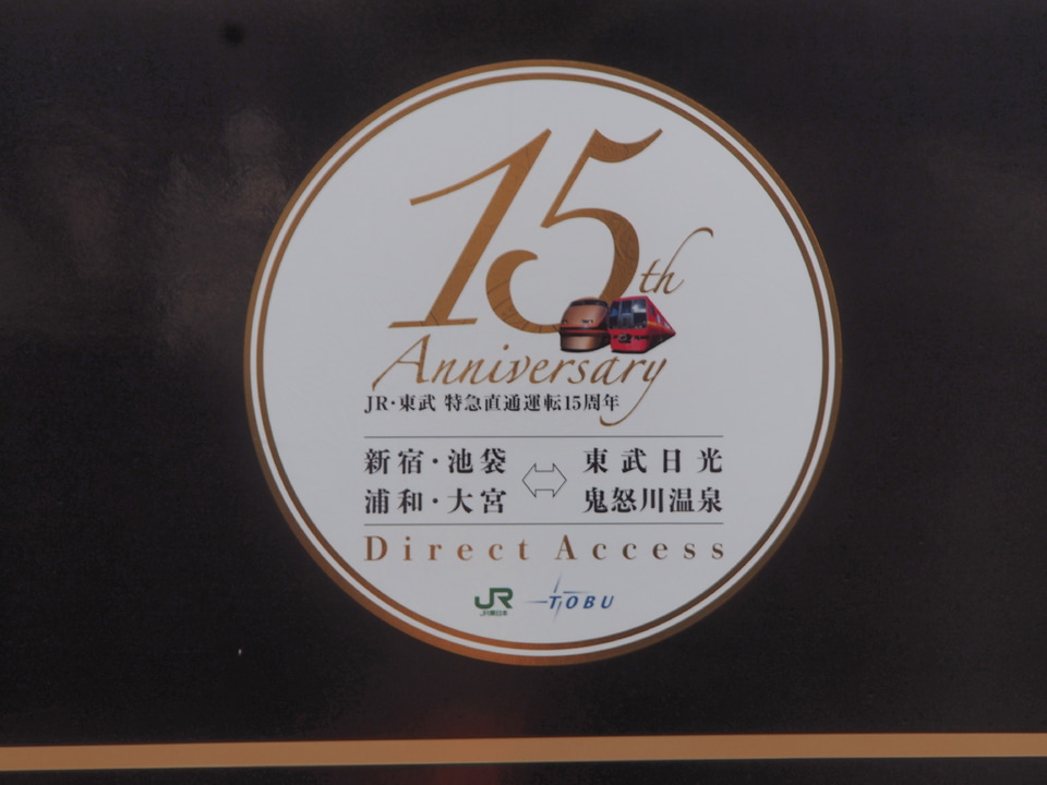 【東武】100系106F(日光詣スペーシア仕様)に「JR・東武相互直通特急15周年」記念エンブレム掲出の拡大写真