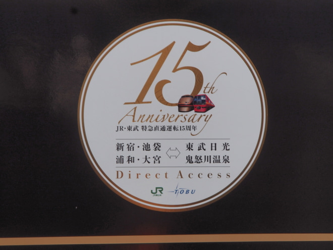 【東武】100系106F(日光詣スペーシア仕様)に「JR・東武相互直通特急15周年」記念エンブレム掲出