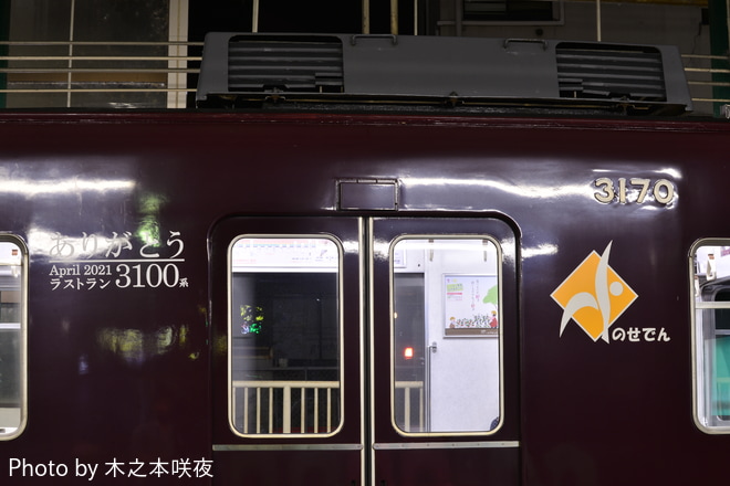 【能勢電】『3100系引退』ヘッドマーク掲出を平野駅で撮影した写真