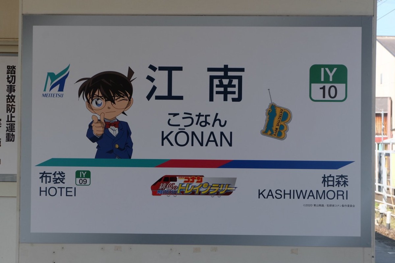 【名鉄】犬山線江南駅が名探偵コナン駅にの拡大写真