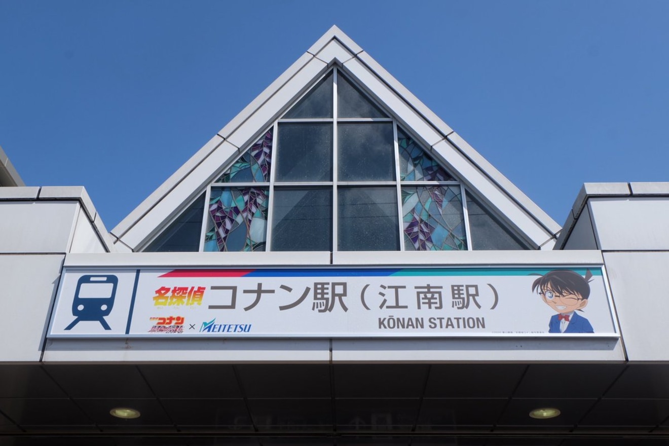 【名鉄】犬山線江南駅が名探偵コナン駅にの拡大写真