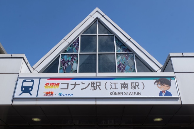 【名鉄】犬山線江南駅が名探偵コナン駅にを江南駅で撮影した写真