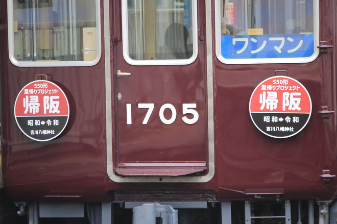 【能勢電】『阪急550形帰阪記念』ヘッドマーク掲出を平野駅で撮影した写真