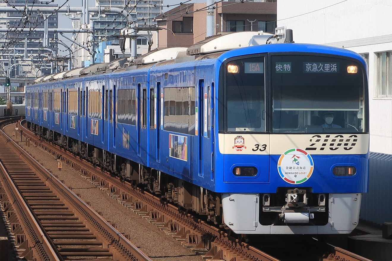 【京急】2100形2133編成BLUE SKY TRAINが「HOKKAIDO LOVE!号」として運転中の拡大写真