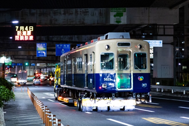 【阪神】5001形5029編成廃車陸送を不明で撮影した写真