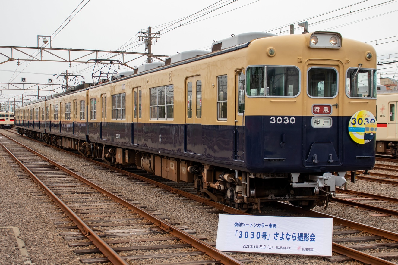 【山陽】3000系3030号さよなら記念貸切列車の拡大写真
