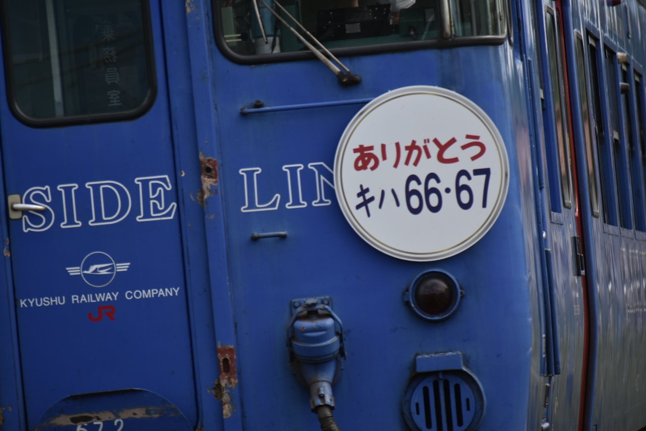 【JR九】キハ66・67使用のリバイバルながさき号の旅の拡大写真