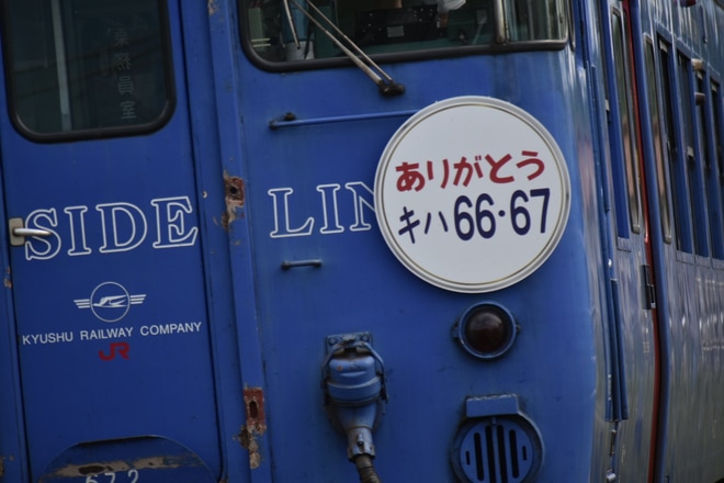 【JR九】キハ66・67使用のリバイバルながさき号の旅を不明で撮影した写真