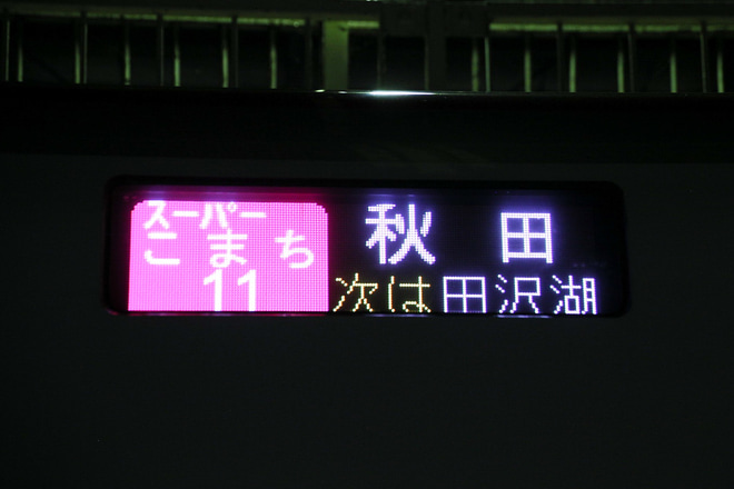 【JR東】秋田新幹線車両センターナイトツアー