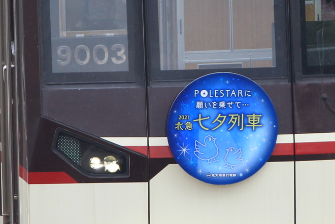 【北急】『北急 七夕列車 2021』運行開始を桃山台～千里中央間で撮影した写真