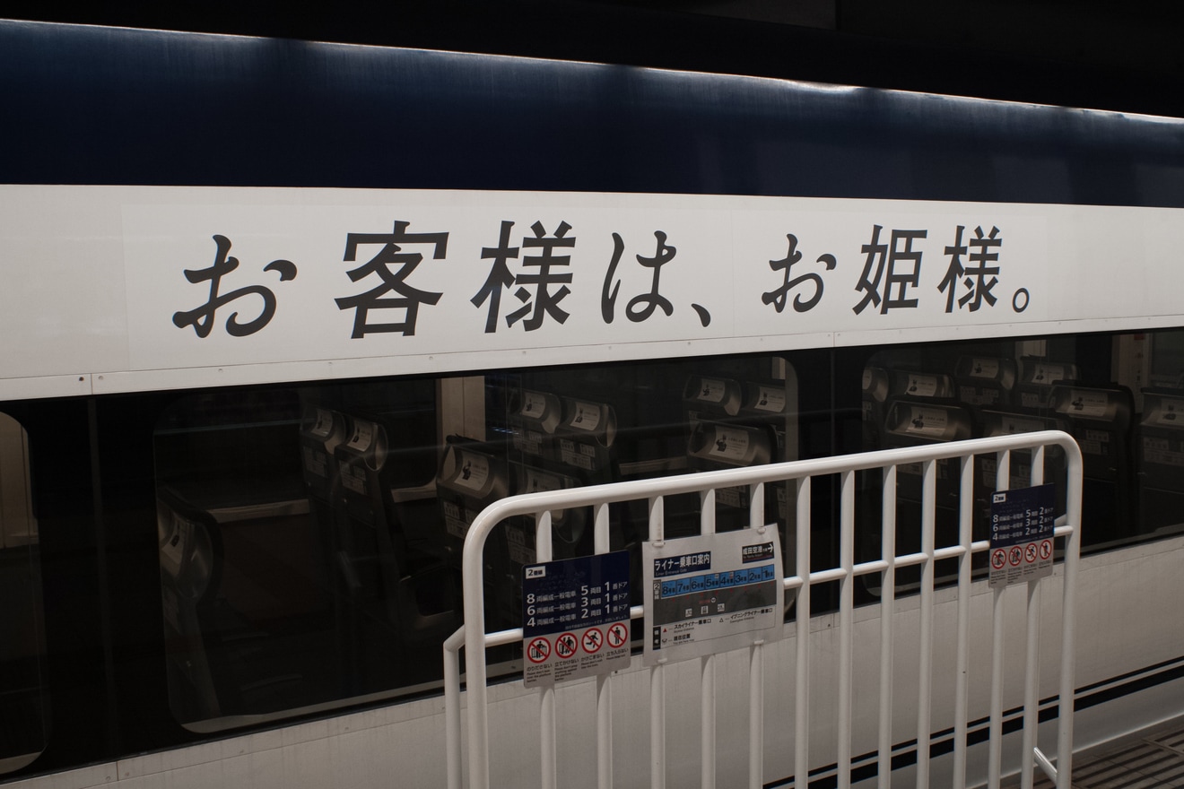 【京成】ケンティースカイライナー運行開始の拡大写真