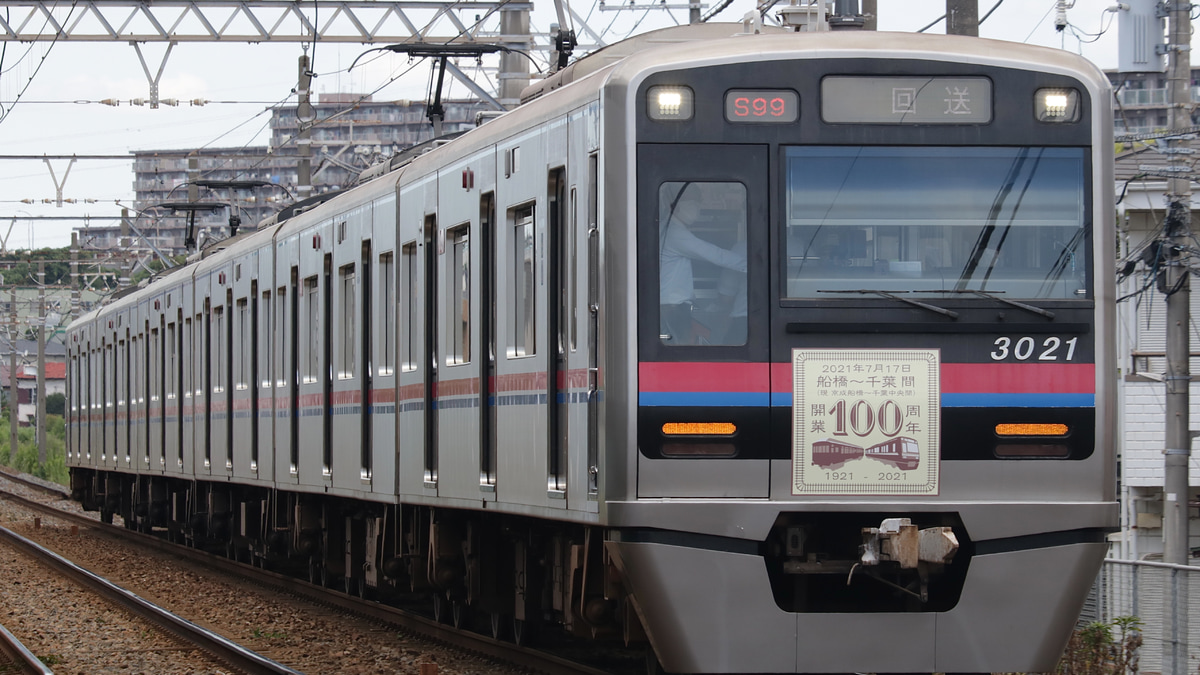 京成】「スカイライナー＆ヘッドマーク車両で行く!船橋～千葉開業100周年の旅」が実施される |2nd-train鉄道ニュース