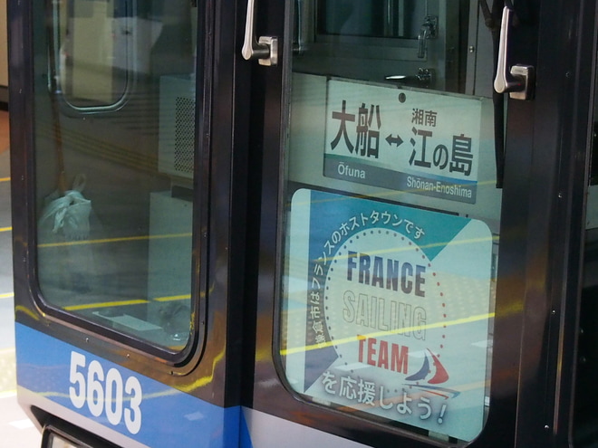 【湘モノ】5000形5603編成にフランスのセーリングチームヘッドマーク装着を大船駅で撮影した写真