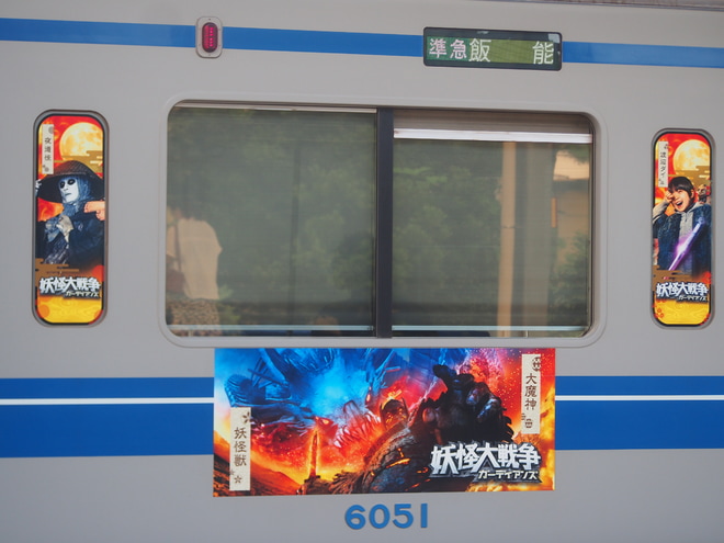 【西武】6000系6151Fが「妖怪大戦争 ガーディアンズ」仕様にをひばりヶ丘駅で撮影した写真