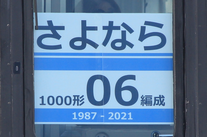 【大モノ】1000形『06編成退役』ヘッドマーク掲出を山田駅で撮影した写真