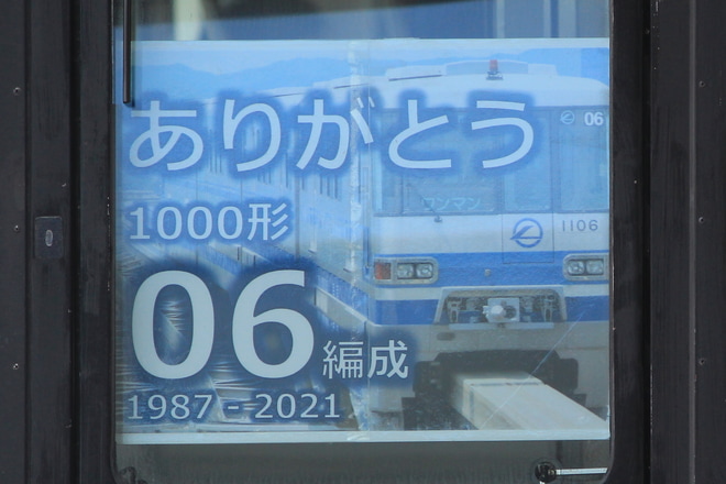 【大モノ】1000形『06編成退役』ヘッドマーク掲出を山田駅で撮影した写真